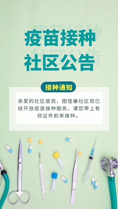 疫苗接种通知流感简约简洁摄影图海报