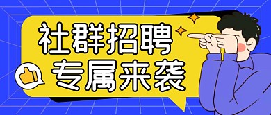 社群招聘简约蓝色营销微信公众号封面首图