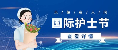 国际护士节蓝色唯美公众号封面首图