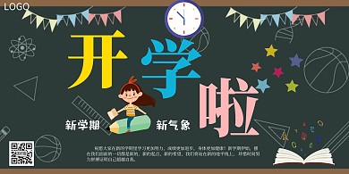 简约开学啦黑板宣传海报