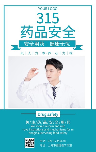 315药品安全医疗安全推广海报