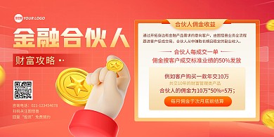 金融合伙人理财印刷横版海报