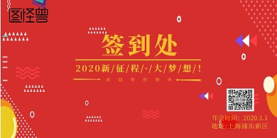 红色喜庆简约2020年会签到处