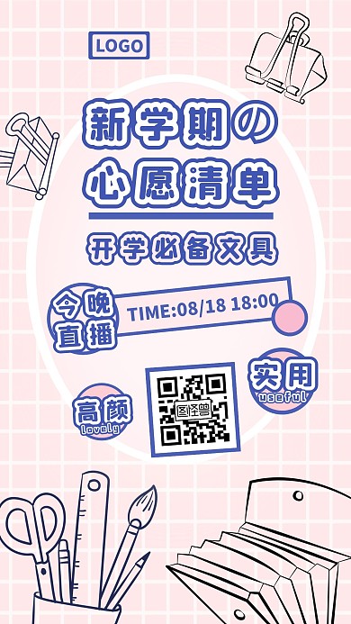 粉色少女心开学季卡通文具促销电商直播海报