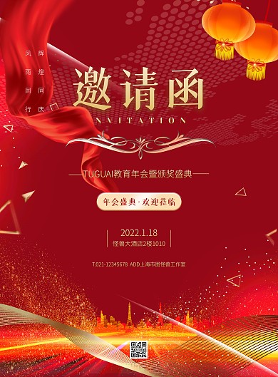 红色大气简约风教育机构年会邀请函