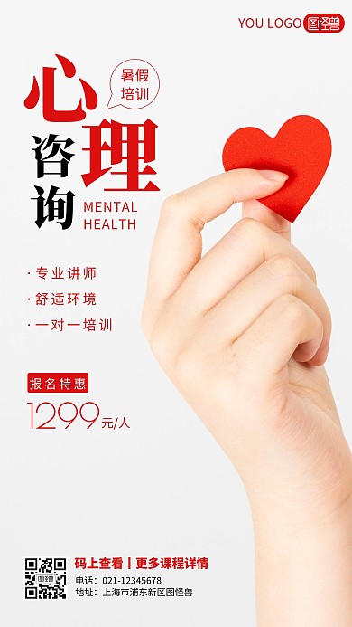 红色简约爱心教育培训心理咨询摄影图海报