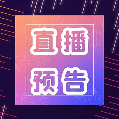 简约线条直播预告公众号次图