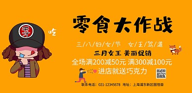 3.8女神节妇女节零食促销插画横版海报