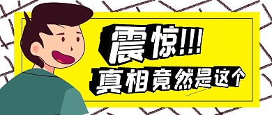 震惊真相竟是这个卡通黄色公众号封面