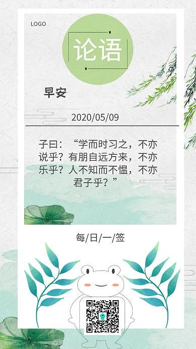 论语早安图日签简约绿色清新