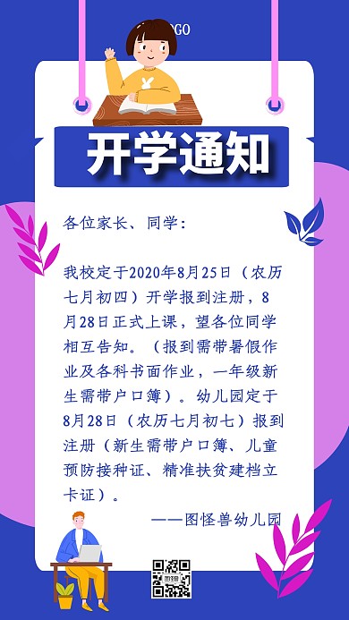 开学通知手机海报