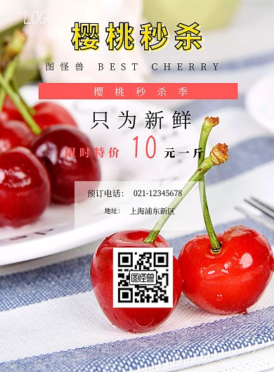 樱桃秒杀宣传海报