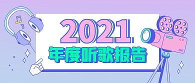 年度听歌报告创意渐变公众号封面首图
