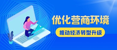 蓝色科技风营商环境公众号首图