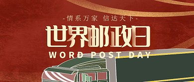 世界邮政日小节日红色大气公众号首图