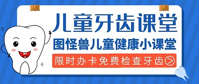 儿童牙齿的红包公众号封面通用蓝色