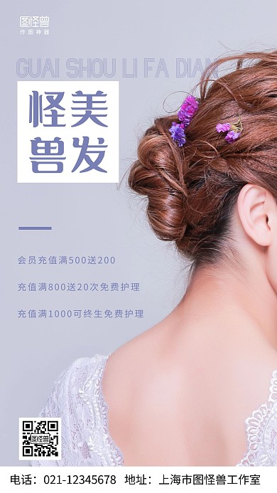 摄影图怪兽美发店白色简约风手机海报