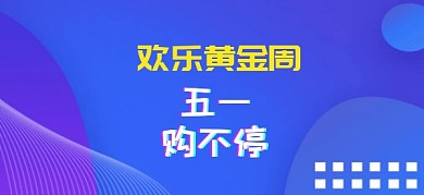 五一劳动节欢乐黄金周公众号首图