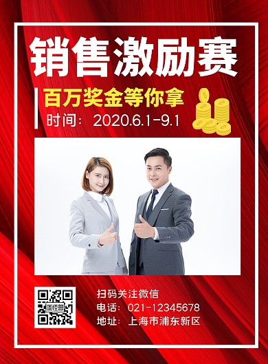 销售激励赛简约红色竖版海报
