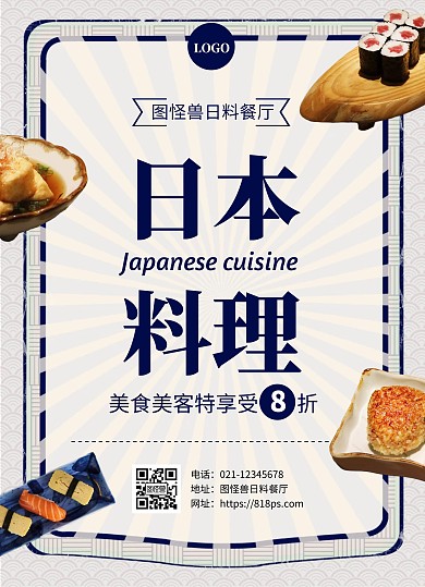 日本料理创意餐饮美食宣传单