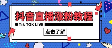 抖音直播涨粉教程公众号封面首图