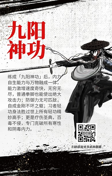 武林秘籍九阳神功海报