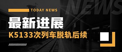 K5133次列车脱轨后续公众号封面首图