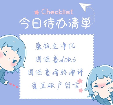创意蓝色手绘今日待办爱朋友圈封面明星应援