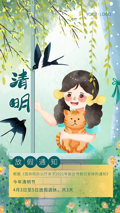 插画卡通手绘清新清明节节日放假通知海报