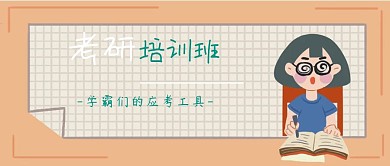考研培训班教育封面