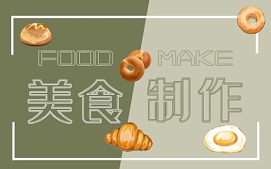 绿色白色拼色美食制作餐饮清新视频封面