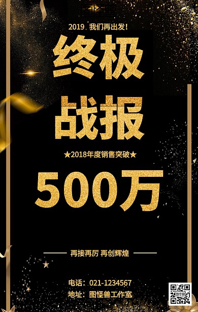 黑金销售战报海报