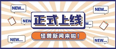 蓝色放射简约新闻正式上线公众号首图