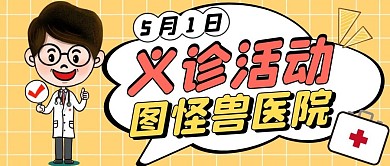 义诊活动黄色卡通公众号微信封面