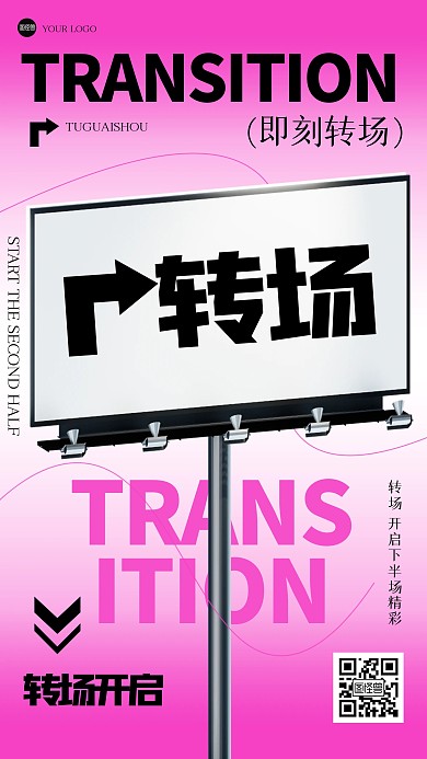 创意趣味转场3D海报