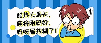 蓝色卡通创意搞笑大暑节气公众号封面首图