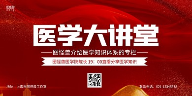红色大气医学知识分享横版海报