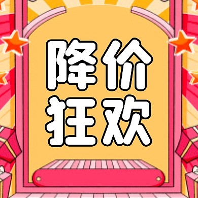 双十一促销降价卡通公众号封面次图