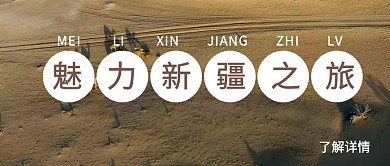 清明节新疆旅游插画棕色公众号封面