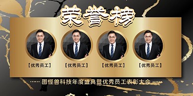 黑金大气员工业绩企业公司喜报展板