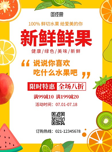 水果竖排活动促销红色简约在线海报制作