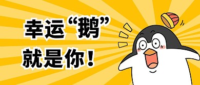 幸运鹅就是你！