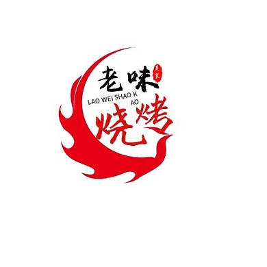 老味烧烤创意简约平面logo设计