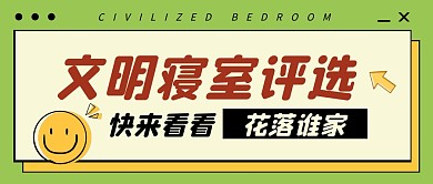 文明寝室评选公众号封面首图