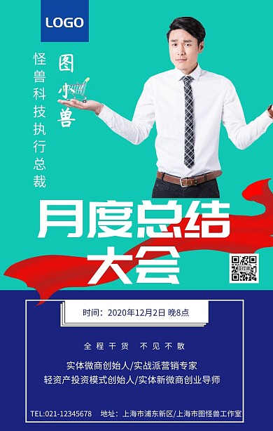 微商月度总结大会讲课人物介绍海报模板