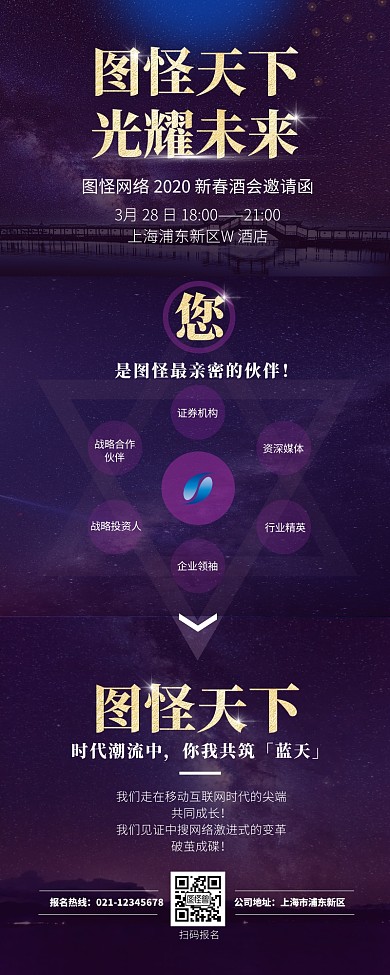 互联网酒会邀请紫色大气营销长图