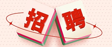 招聘创意3d简约红色营销公众号首图