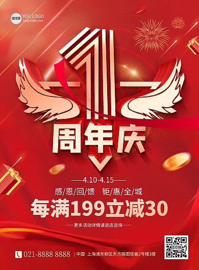 1周年庆典红色立体喜庆促销宣传印刷海报