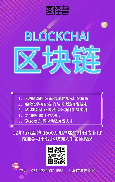 区块链IT技术招生海报