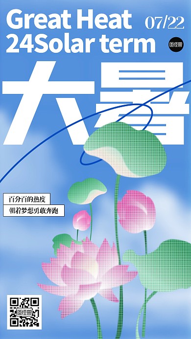 大暑节气祝福创意手机海报
